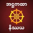程序图标：Atthakatha Nissaya အဋဌကထန…