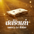 Ícone do programa: ฟงเพลงสตรงเกาๆเพราะๆ