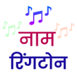 プログラムのアイコン：My name ringtone maker - …
