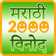 プログラムのアイコン：Marathi Jokes