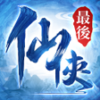 プログラムのアイコン：最後的仙俠-滅世錄