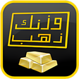 Icon of program: وزنك ذهب