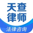 プログラムのアイコン：天查律师-专业法律咨询