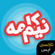 程序图标：نیم کلمه : معمایی هیجان ا…