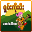 Ícone do programa: Taung Paw tar Shan Koe Me…