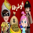 Programikonen: الو شرطة حرامي