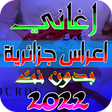 Programikonen: اغاني اعراس جزائرية بدون …