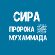 Icon of program: Жизнеописание Пророка Мух…