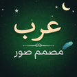 Иконка программы: Arab Photo Designer: Writ…