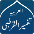 Иконка программы: Tafsir Al-Qurtubi Arabic