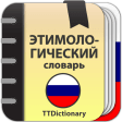 Этимологический словарь Русского языка