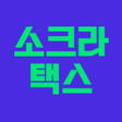 程序图标：소크라택스 - 프리랜서 맞춤형 절세 플랫폼