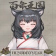 프로그램 아이콘: The Hundred Year Kingdom