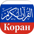 Иконка программы: коран на русском  слушать…
