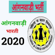 Anganwadi Bharti 2020 - आंगनवाड़ी भारती 2020