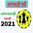 プログラムのアイコン：Anganwadi Bharti 2020 - आ…