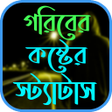 プログラムのアイコン：গরবর কষটর সটযটস