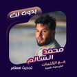 Icon of program: اغاني محمد السالم دون نتك…