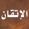 Icon of program: الإتقان في علوم القرآن