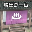 Programikonen: 脱出ゲーム Onsen Escape