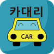 プログラムのアイコン：대리운전 카대리 - 음주단속 정보공유 앱