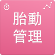 プログラムのアイコン：簡単胎動カウント胎動Plus