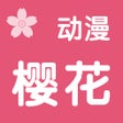 Ícone do programa: 樱花动漫 - 二次元风车动漫之家