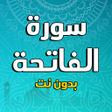 أيقونة البرنامج: سورة الفاتحة بدون نت