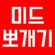 ไอคอนของโปรแกรม: 미드뽀개기