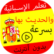 Programikonen: تعلم الإسبانية والحديث به…