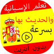 تعلم الإسبانية والحديث بها بدو