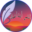 プログラムのアイコン：كاتب المستقبل أنشر كتابات…