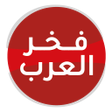 Icon of program: فخر العرب - لعبة معلومات …