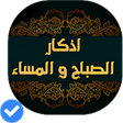 Icon of program: أذكار الصباح والمساءصوت و…