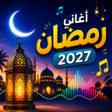 Icon of program: اغانى رمضان والعيد 2025بد…