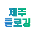 Иконка программы: 제주플로깅