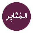 Programikonen: المثابر- التقديم الالكترو…