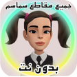 Programikonen: كرتون سماسم : سماسم  بدون…