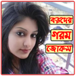 Icon of program: পগল কর হট জকস