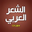 Programikonen: الشعر العربي بدون انترنت