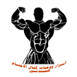 程序图标：أسرار ووجبات كمال الأجسام…