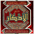 プログラムのアイコン：الاذكار للنووي ط ابن حزم
