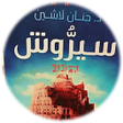 程序图标：رواية سيروش حنان لاشين