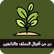 Programikonen: درر من أقوال السلف والتاب…
