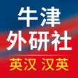 Icoon van programma: 牛津外研社英汉汉英词典