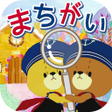 Icon of program: まちがいさがし - がんばれルルロロ
