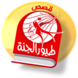 程序图标：قصص طيور الجنة