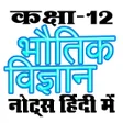 Ikona programu: ककष 12 भतक वजञन Physic