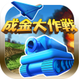 程序图标：成金大作戦決定版
