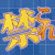 أيقونة البرنامج: 禁これ